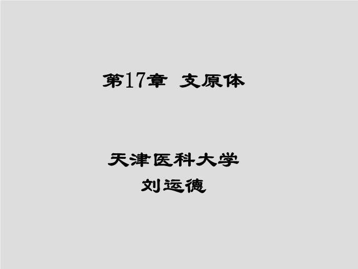 【醫學PPT課件】第17章 支原體 天津醫科大學 